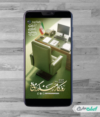 طرح استوری اینستاگرام روز کارمند