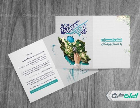 طرح لایه باز کارت پستال روز پزشک