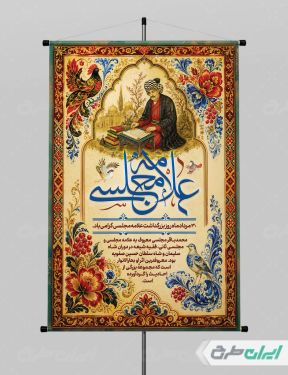 طرح لایه باز پوستر روز بزرگداشت علامه مجلسی