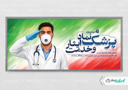 طرح پلاکارد روز پزشک