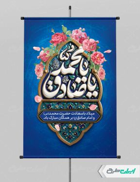 پوستر ولادت پیامبر اکرم (ص) و ولادت امام صادق (ع)