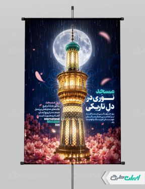 طرح پوستر روز جهانی مساجد