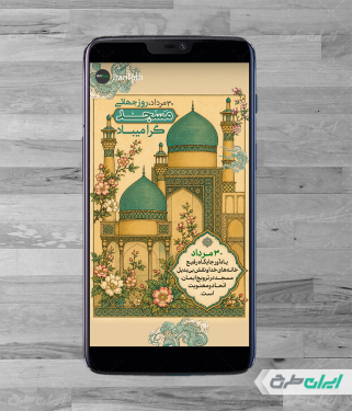 طرح استوری اینستاگرام روز جهانی مساجد