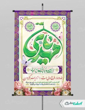 پوستر آغاز امامت حضرت مهدی (عج)
