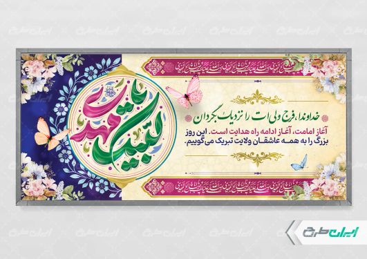 طرح پلاکارد آغاز امامت حضرت مهدی (عج)