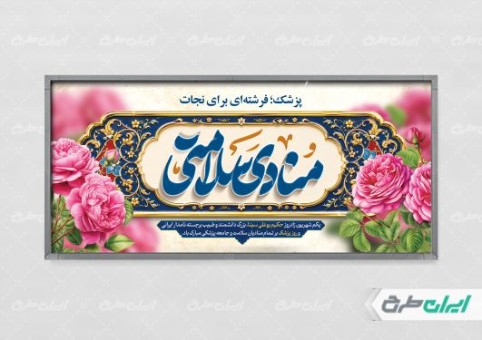 طرح لایه باز پلاکارد روز پزشک