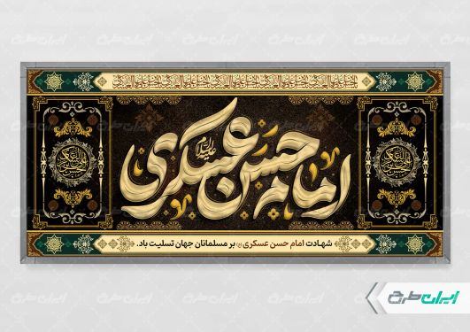 طرح پلاکارد شهادت امام حسن عسکری (ع)