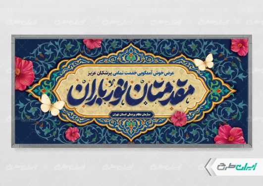 طرح لایه باز پلاکارد روز پزشک