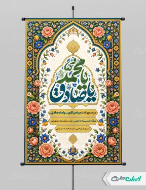 پوستر ولادت پیامبر اکرم (ص) و ولادت امام صادق (ع)