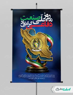 پوستر روز صنعت دفاعی