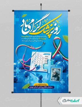طرح پوستر روز پزشک