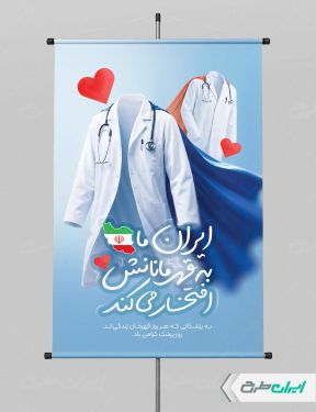 طرح پوستر روز پزشک