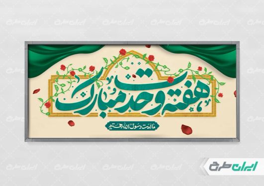 طرح لایه باز پلاکارد هفته وحدت