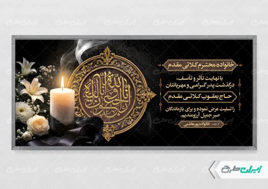طرح لایه باز پلاکارد تسلیت
