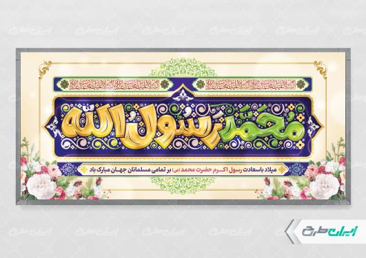 پلاکارد ولادت پیامبر اکرم (ص)