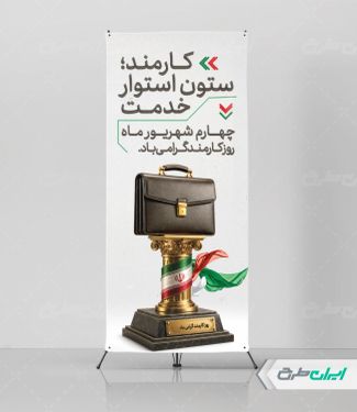 طرح استند روز کارمند