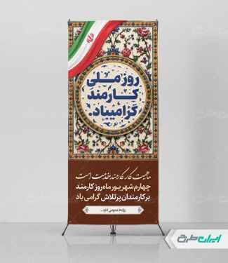 طرح لایه باز استند روز کارمند