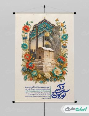 طرح پوستر روز کوروش کبیر
