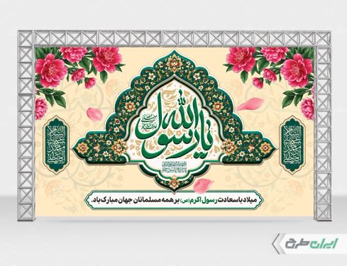 بنر ولادت پیامبر اکرم (ص)
