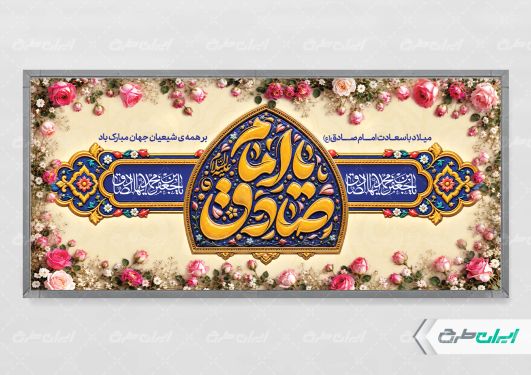 طرح پلاکارد ولادت امام صادق (ع)