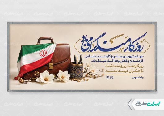 پلاکارد روز کارمند