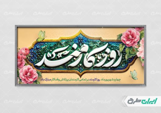 طرح لایه باز پلاکارد روز کارمند