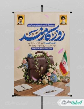 پوستر روز کارمند