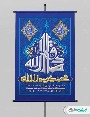 طرح بنر ولادت پیامبر اکرم (ص) و ولادت امام صادق (ع)