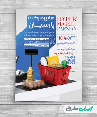 طرح لایه باز تراکت سوپر مارکت