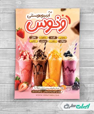 طرح تراکت آبمیوه و بستنی فروشی