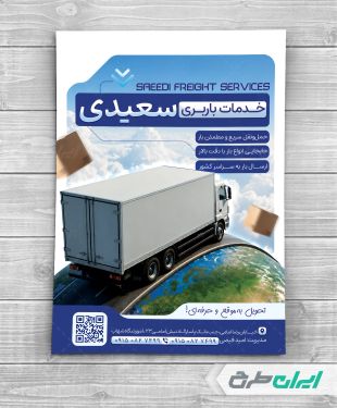 طرح تراکت شرکت باربری