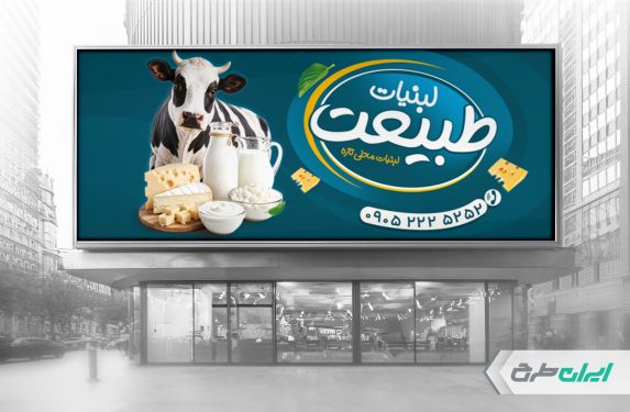 طرح لایه باز بنر لبنیات فروشی