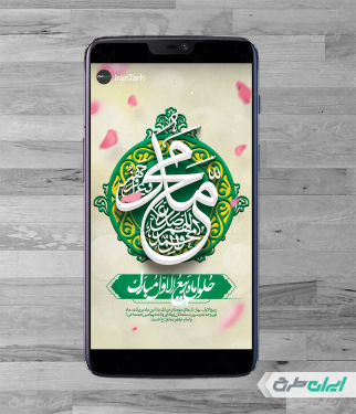 طرح استوری اینستاگرام ولادت پیامبر اکرم (ص)