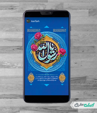 طرح لایه باز استوری اینستاگرام ولادت پیامبر اکرم (ص)