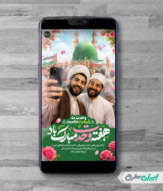 استوری اینستاگرام هفته وحدت