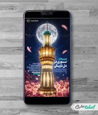 طرح استوری اینستاگرام روز جهانی مساجد