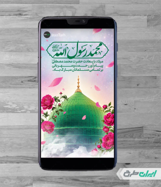 طرح لایه باز استوری ولادت پیامبر اکرم (ص)