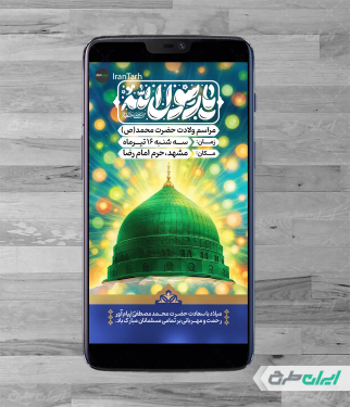 طرح استوری ولادت پیامبر اکرم (ص)