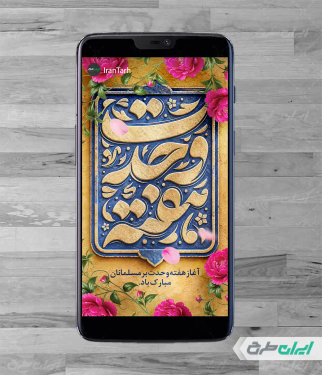طرح استوری اینستاگرام هفته وحدت