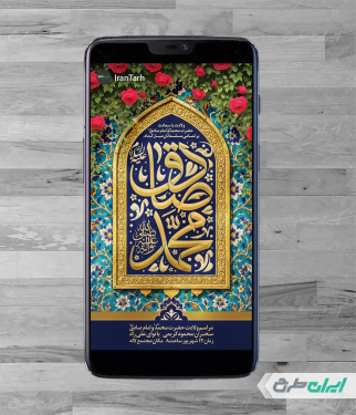 طرح استوری اینستاگرام ولادت پیامبر اکرم (ص) و امام صادق (ع)