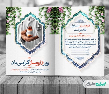 کارت دعوت مراسم روز داروساز