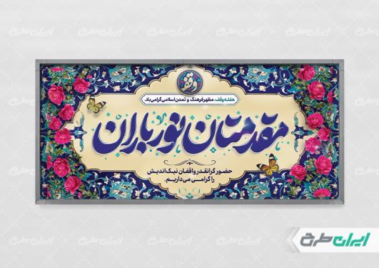 طرح پلاکارد خیر مقدم مراسم هفته وقف