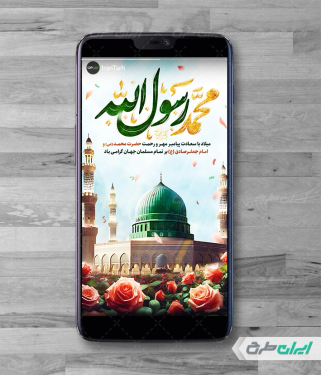 استوری ولادت پیامبر اکرم (ص)