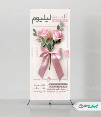 طرح لایه باز استند گل فروشی