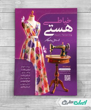طرح تراکت خیاطی زنانه