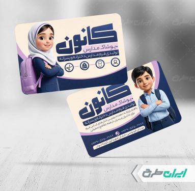 کارت ویزیت فروشگاه فرم مدارس