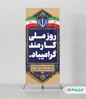 طرح لایه باز استند روز کارمند