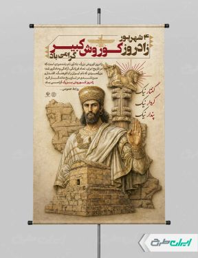 طرح پوستر روز کوروش کبیر