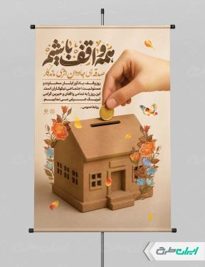 طرح لایه باز پوستر هفته وقف