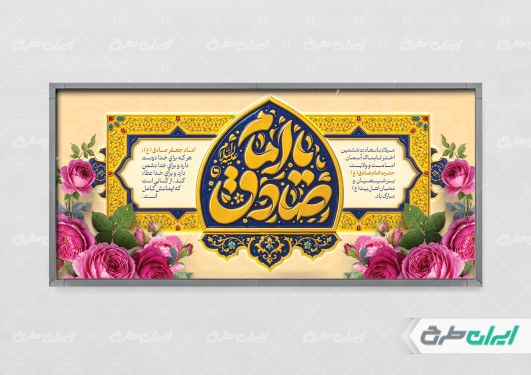 طرح پلاکارد ولادت امام صادق (ع)